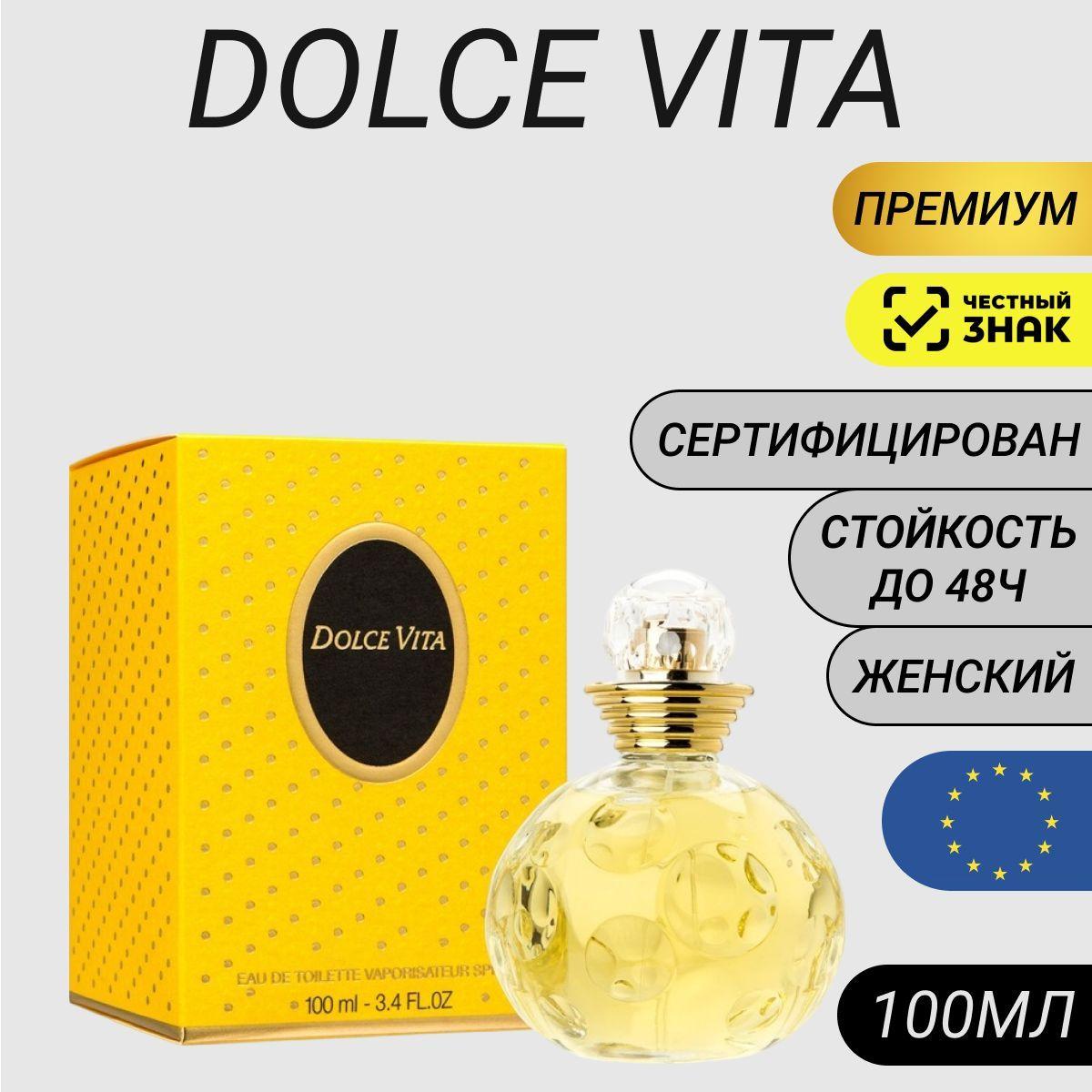 Туалетная вода женская Dolce Vita/ Парфюм Dolce Vita 100мл