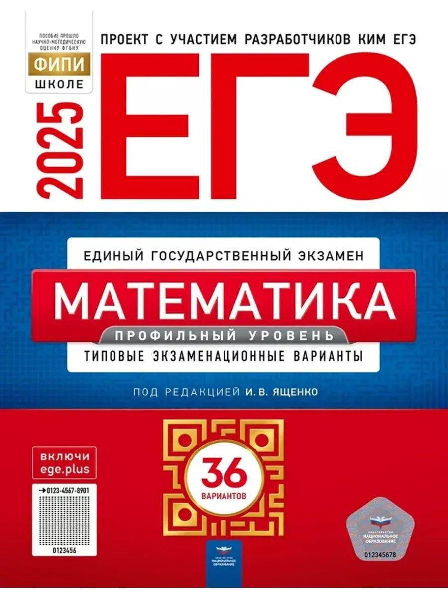 ЕГЭ 2025. Математика Профильный уровень 36 вариантов | Ященко Иван Валериевич