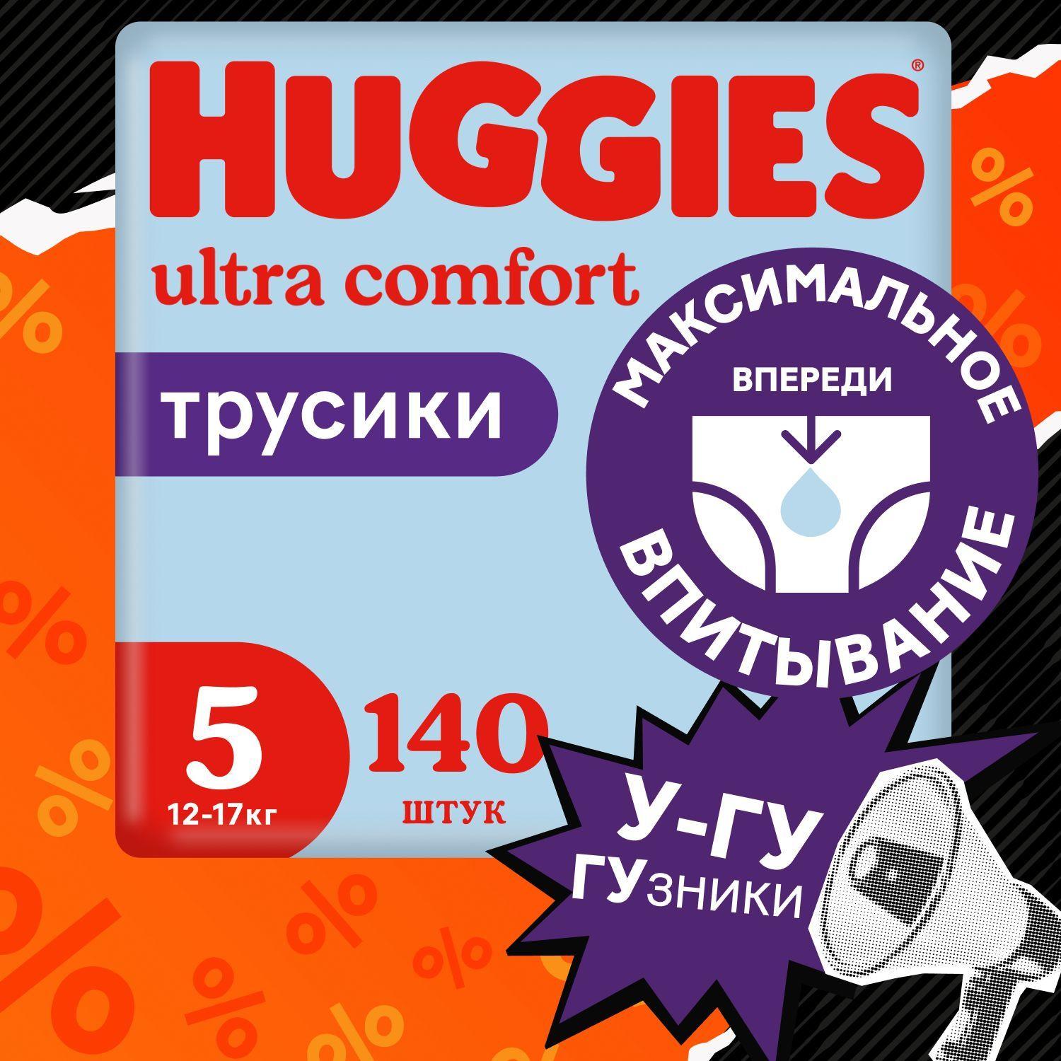 Подгузники трусики Huggies для мальчиков 5 XL размер, 12-17 кг, 140 шт