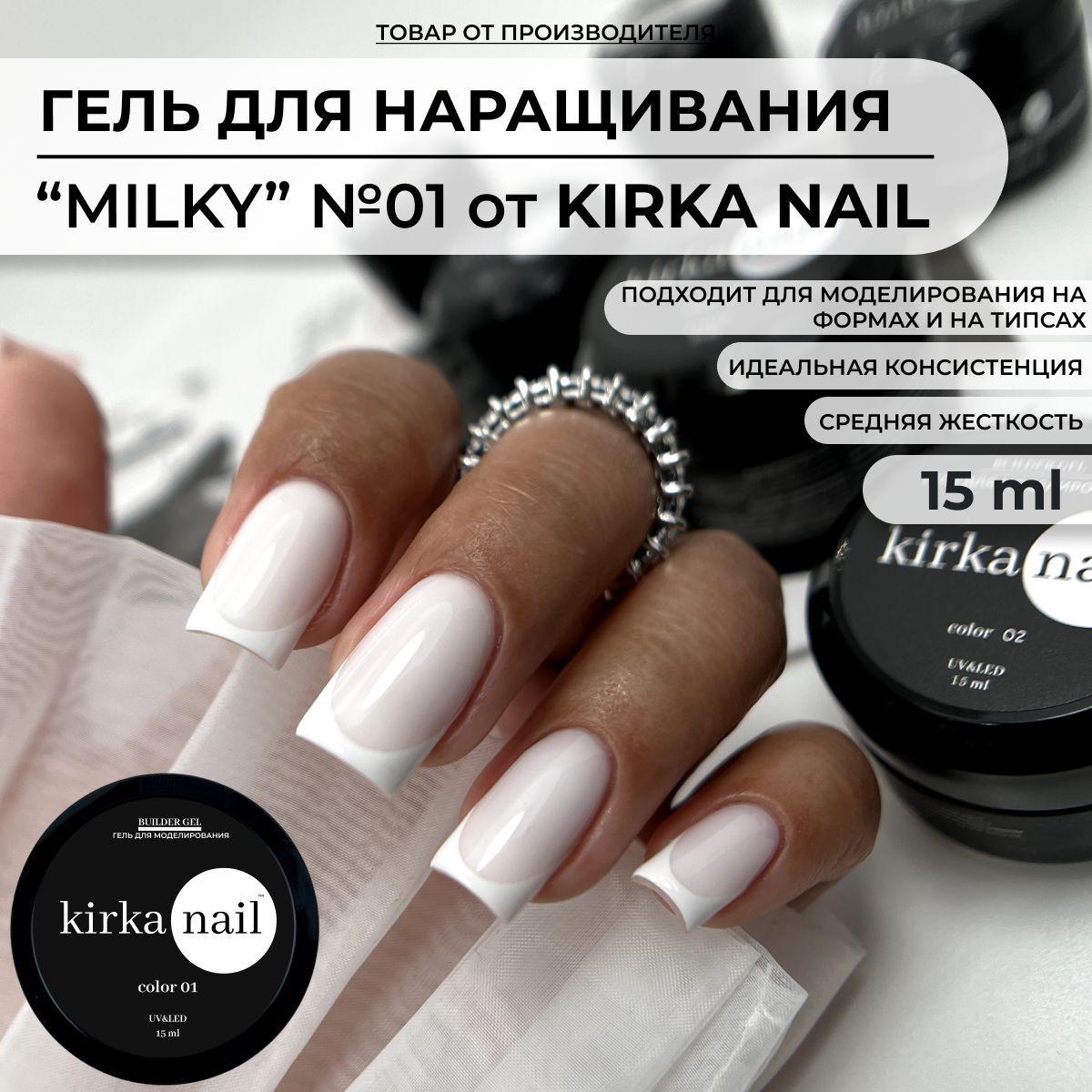 Kirka Nail Камуфлирующий гель для наращивания и укрепления ногтей, моделирующий гель для маникюра молочный, 15 мл