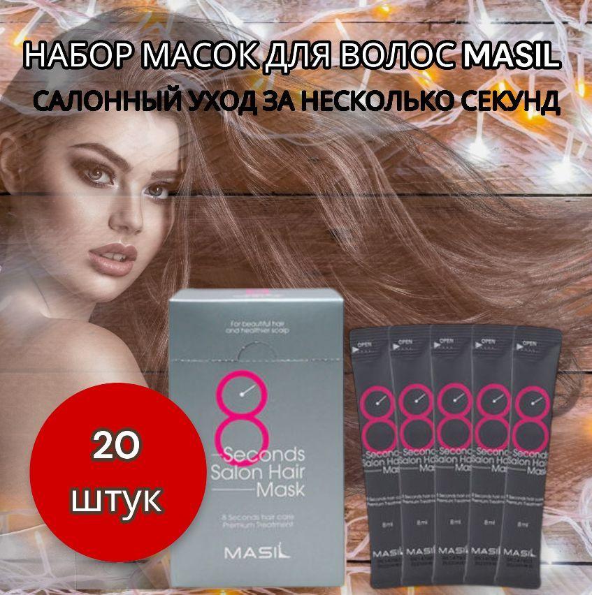 Маска для восстановления поврежденных волос 8 Seconds Salon Hair Mask, набор из 20 штук MASIL masil