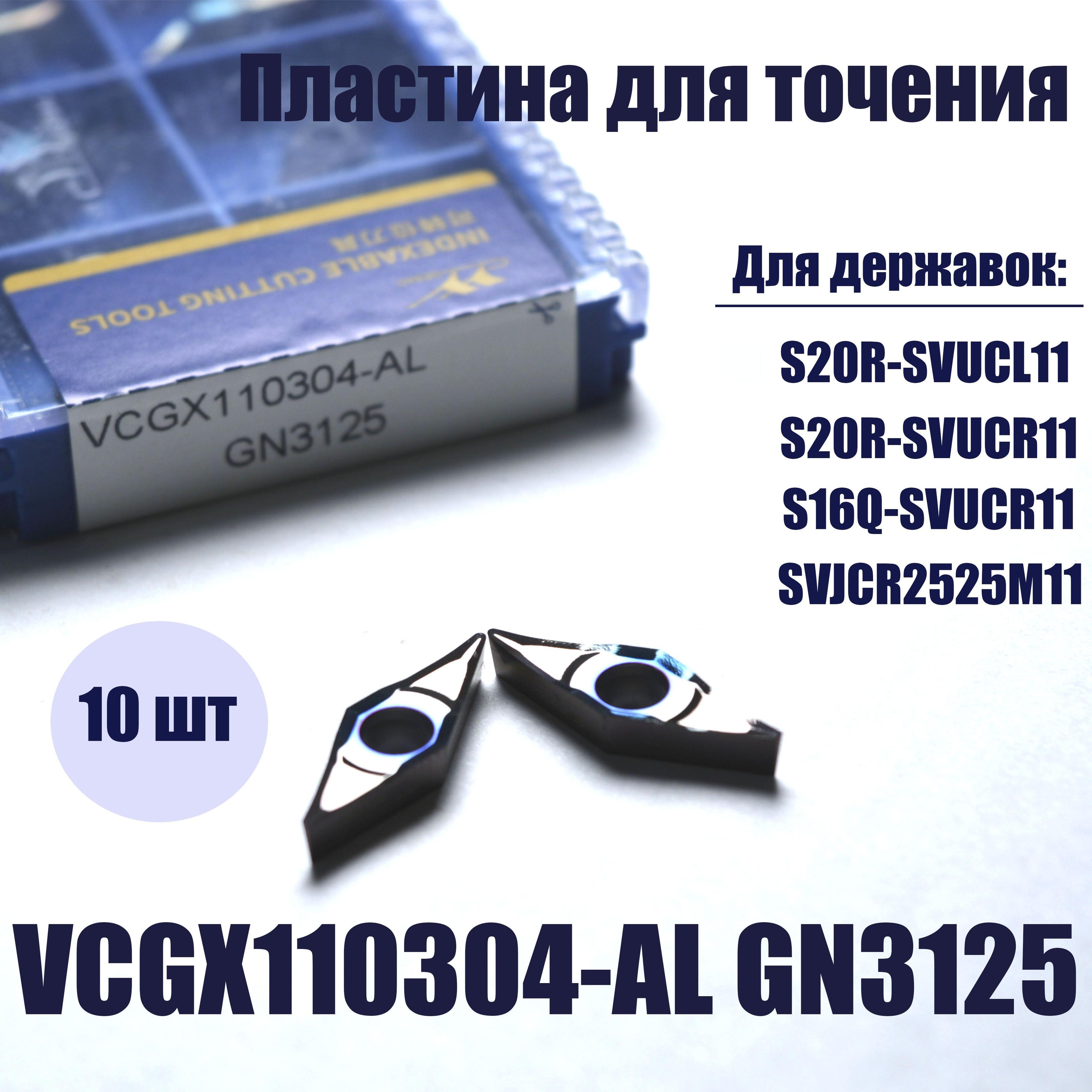 Пластины для точения VCGX110304-AL GN3125