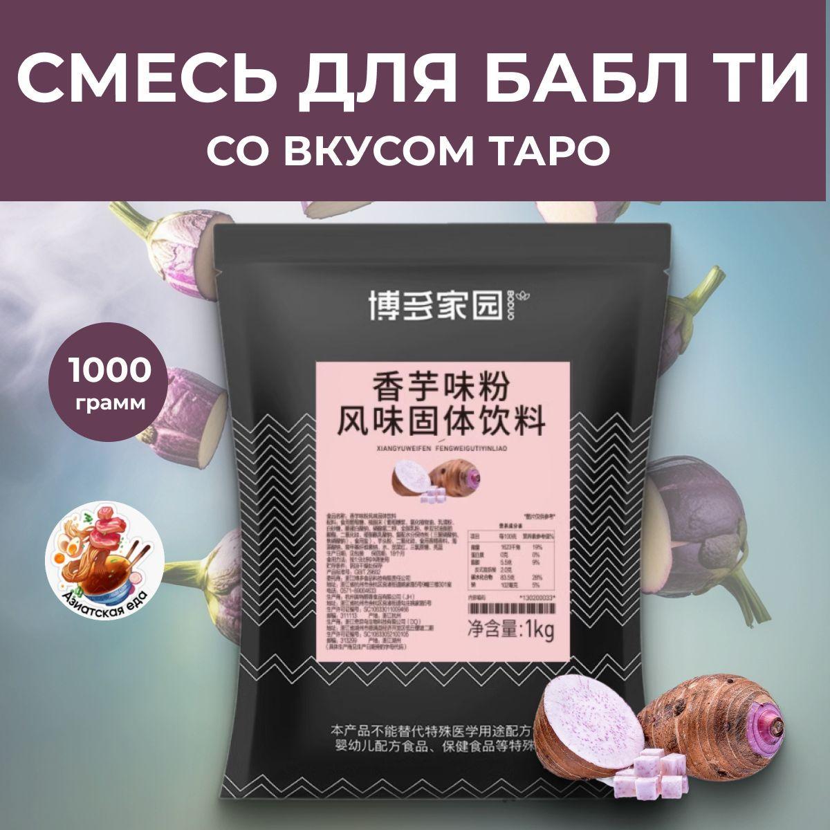 Бабл ти сухая смесь, Bubble tea со вкусом таро, 1 кг