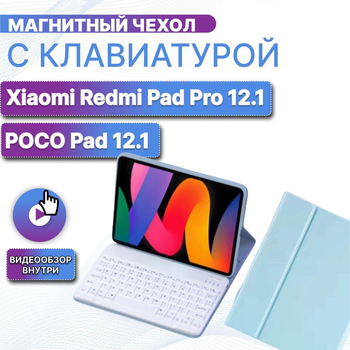 Защитный чехол для Xiaomi Redmi Pad Pro и POCO Pad 12.1 дюйма со сьёмной беспроводной Bluetooth-клавиатурой (русская раскладка) / сяоми редми пад про и поко пад / голубой