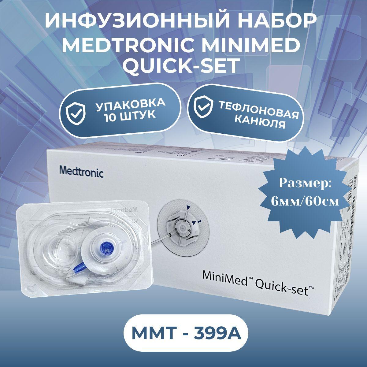 Инфузионная система Квик-Сет 6мм/60см (Medtronic Quick-Set MMT-399A), 10 штук в упаковке