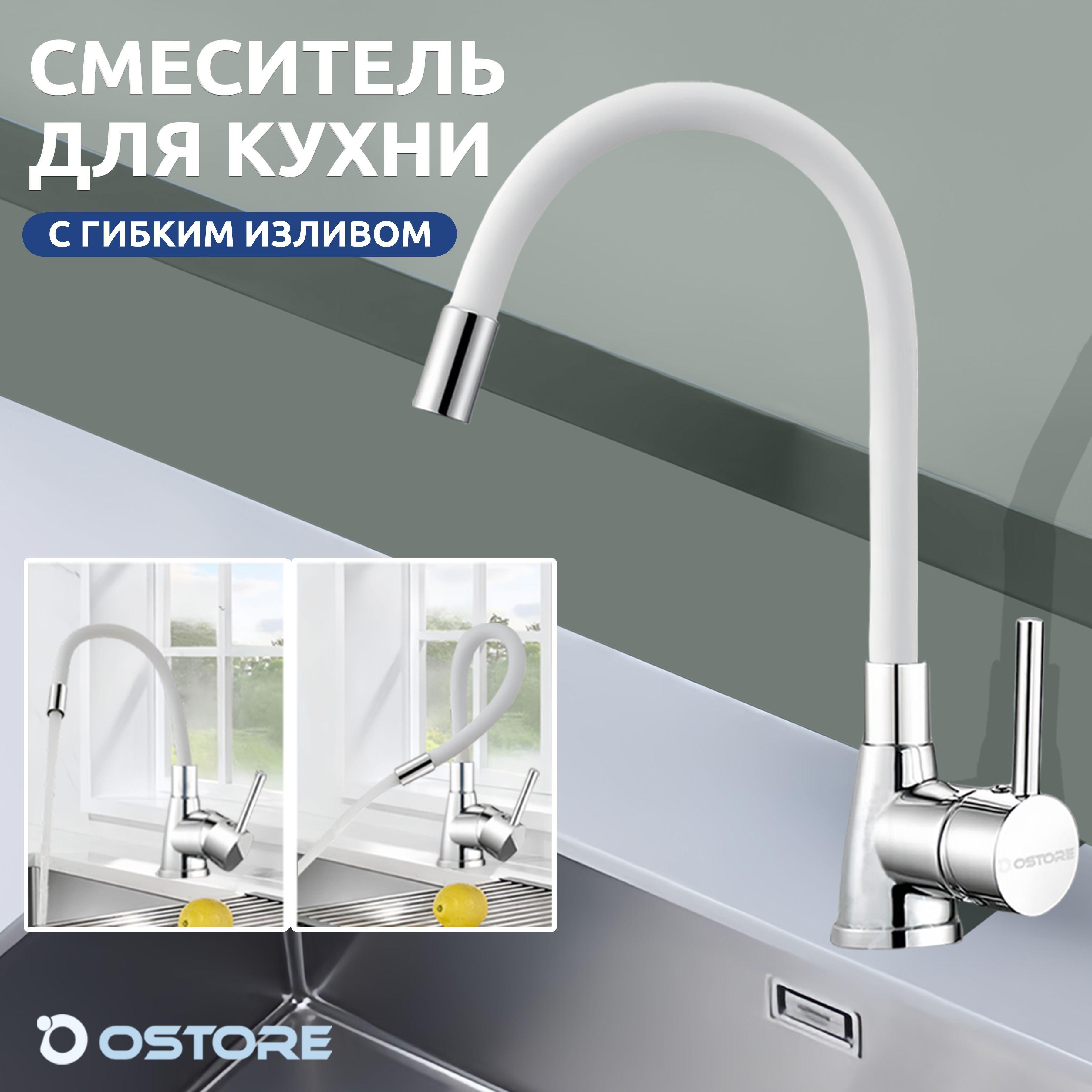 Ostore | Смеситель для кухни 360 с гибким изливом и аэратором,белое