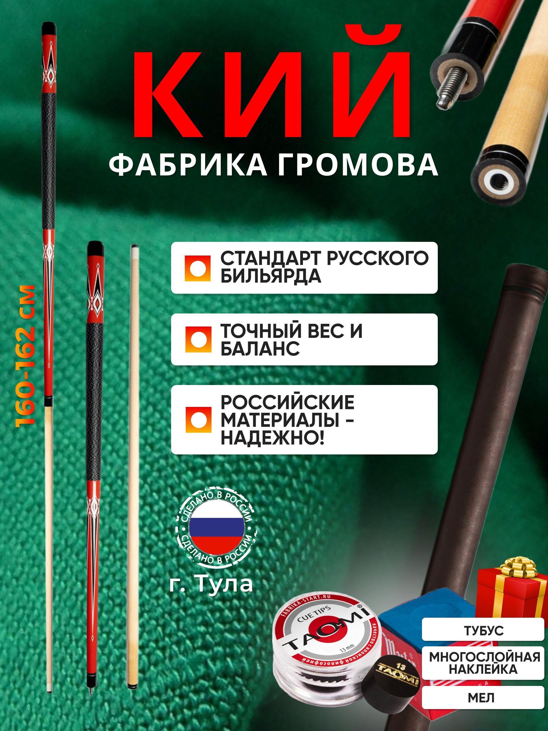 Бильярдный кий Фабрики Громова для русской пирамиды разборный БГ-102 в коричневом тубусе