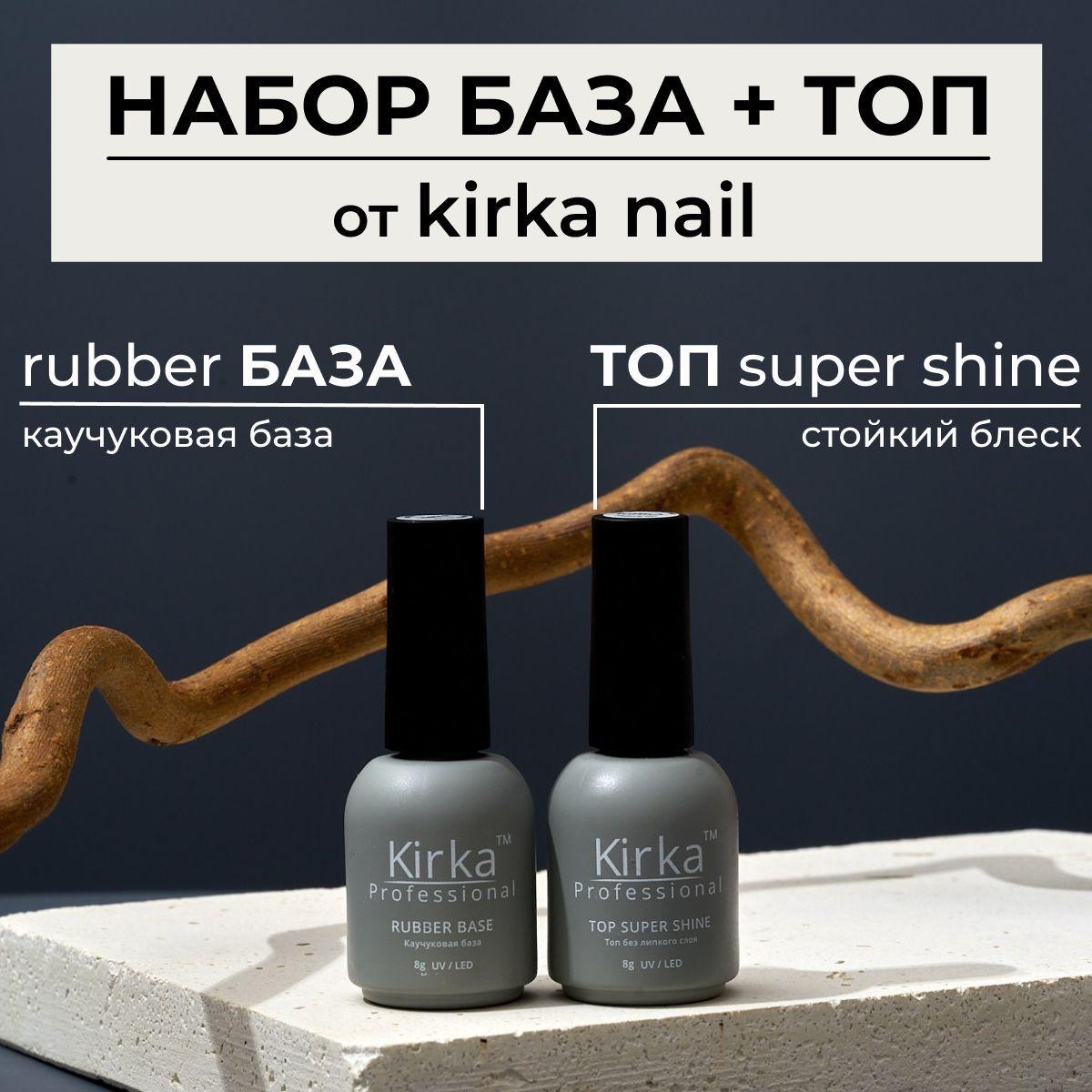 KIRKA NAIL / Набор База и Топ для гель лака