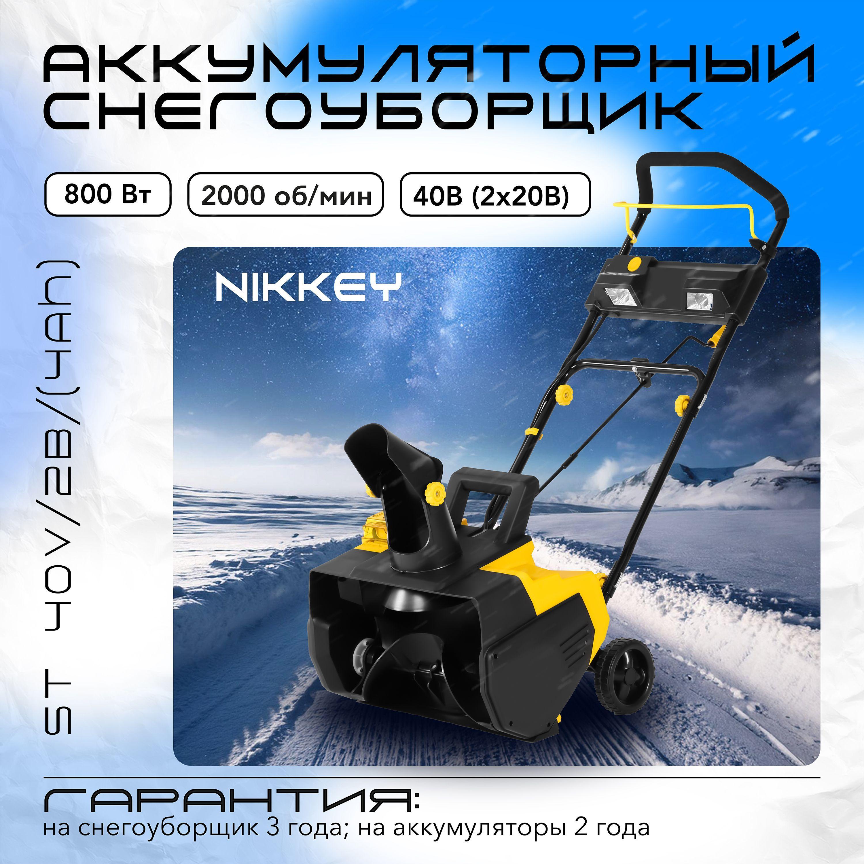 Снегоуборщик аккумуляторный NIKKEY ST 40V/2B/(4Ah)