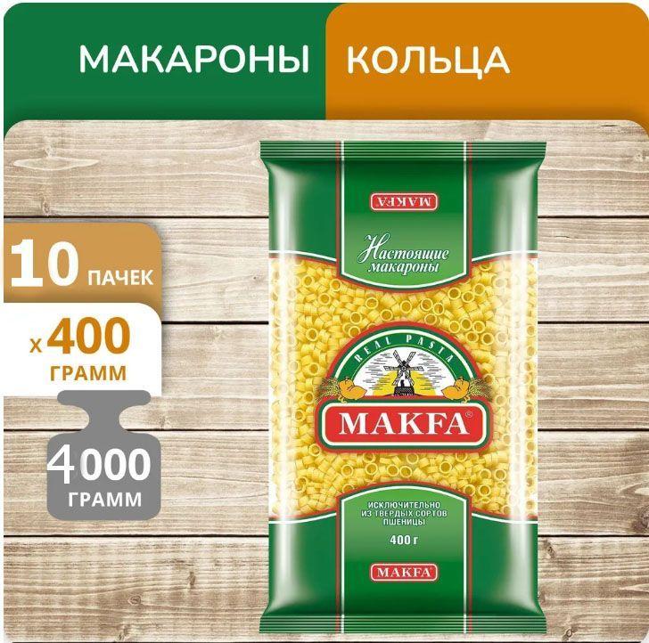 Макароны Makfa кольца, 400 г х 10 шт