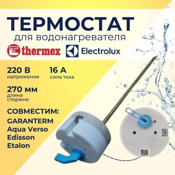 Термостат стержневой для водонагревателя Thermex, Electrolux 16А до 70 С с термозащитой на 83 С, 200464