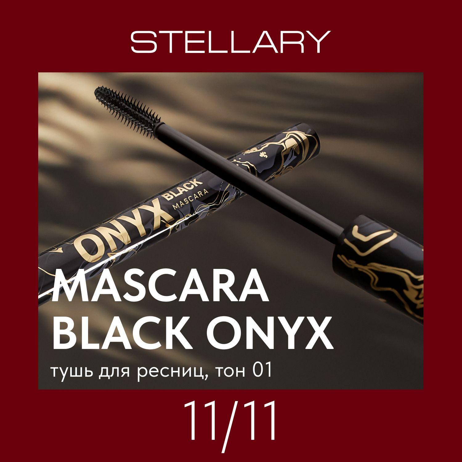 Mascara Black onyx Тушь для ресниц Stellary черная для суперобъема и идеального разделения ресниц, силиконовая щеточка для удлинения, разделения и экстремального объема ресниц, тон 01, 9 мл