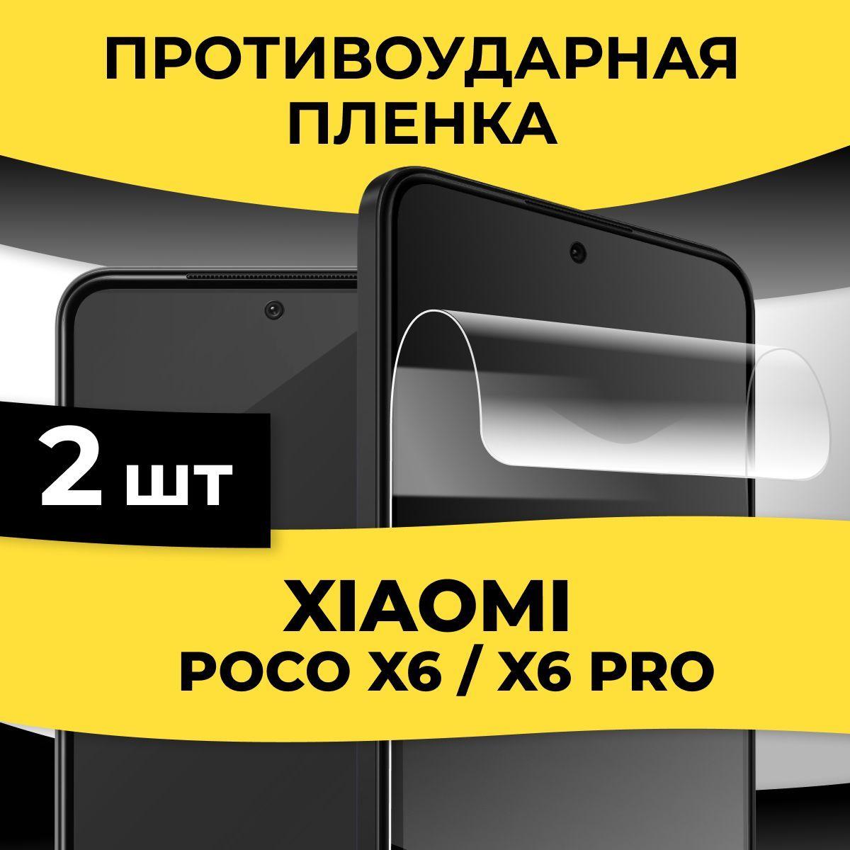 Комплект 2 шт. Защитная глянцевая пленка на телефон Poco Х6 и Х6 Pro / Гидрогелевая пленка на смартфон Поко Х6 и Х6 Про