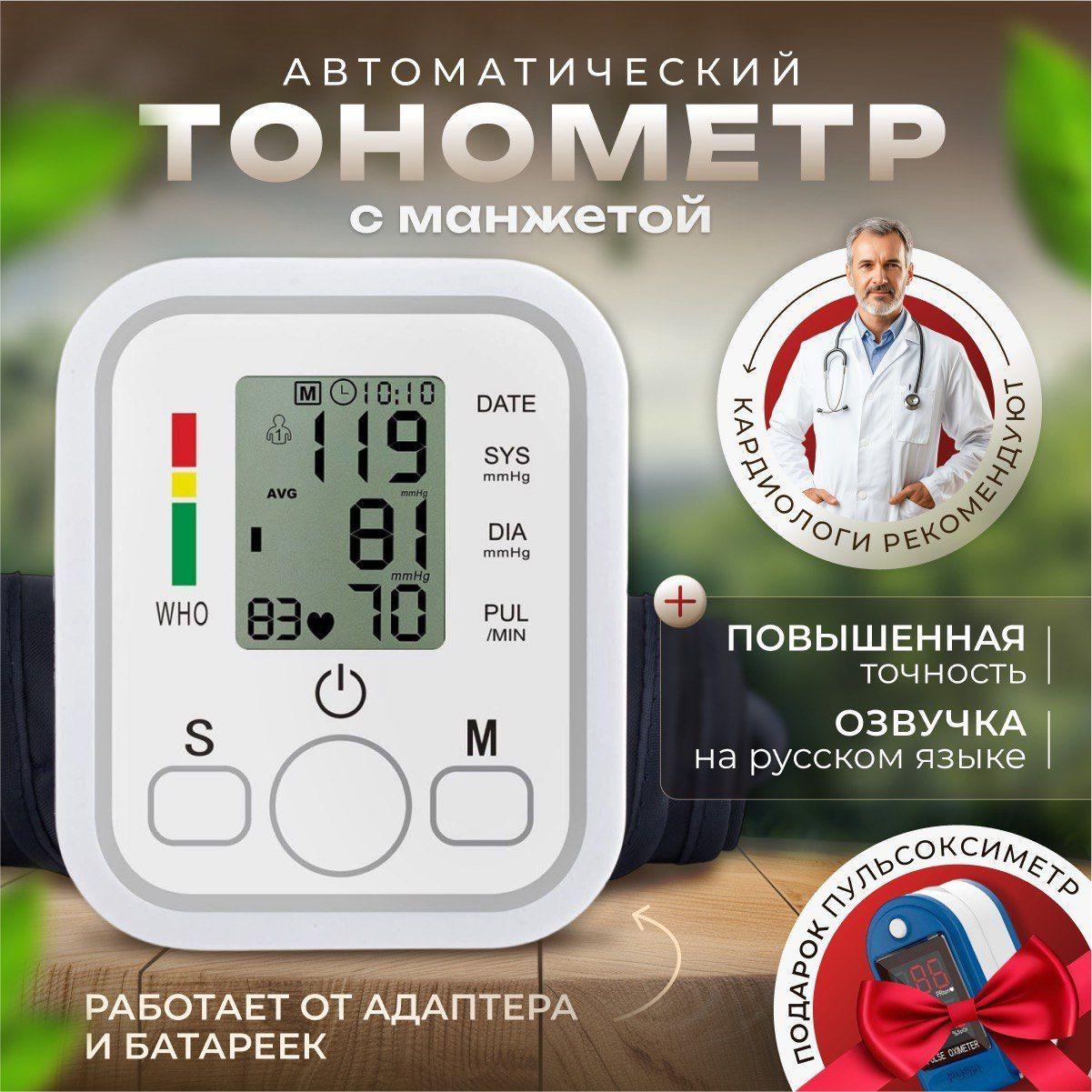 Тонометр автоматический для измерения давления, в подарок пульсоксиметр