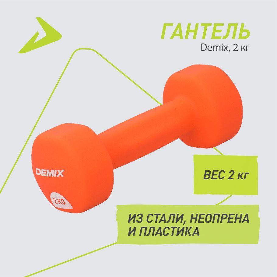 Гантель Demix, 2 кг