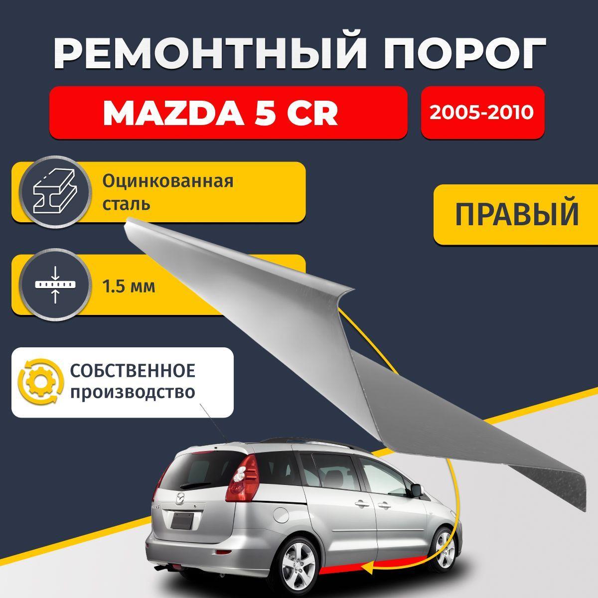 Правый ремонтный порог для Mazda 5 CR 2005-2010 компактвэн 5 дверей , оцинкованная сталь 1.5 мм (Мазда 5), порог автомобильный, стандартный. Кузовной ремонт.