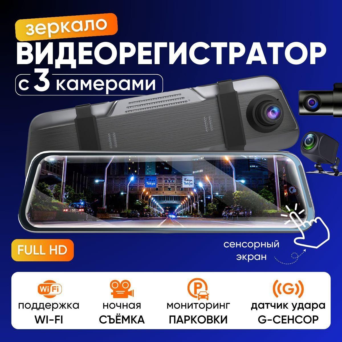 X-Price | Видеорегистратор зеркало, регистратор автомобильный, WIFI