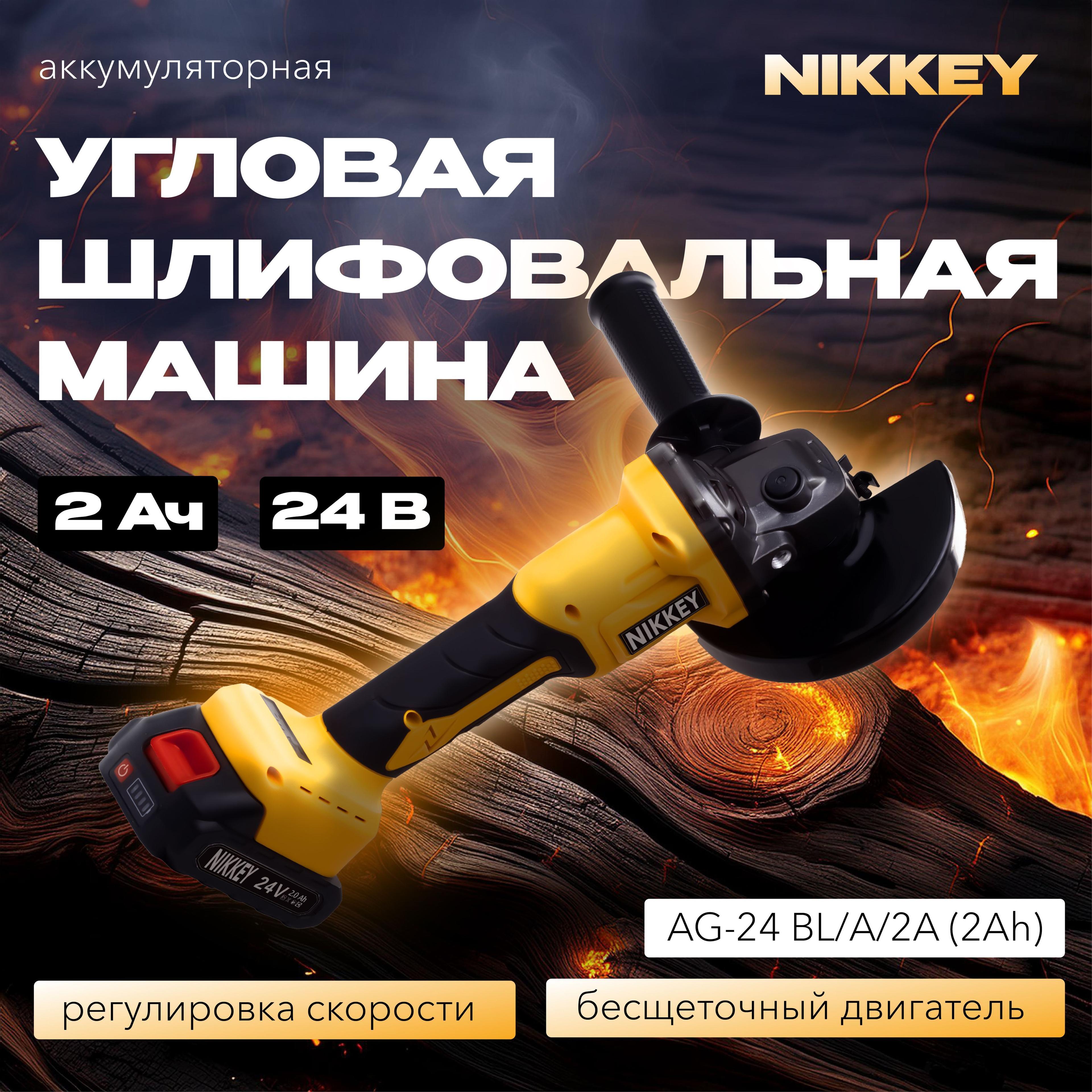 Аккумуляторная угловая шлифовальная машина NIKKEY AG-24 BL/A/2A (2Ah), 2 акб + Кейс