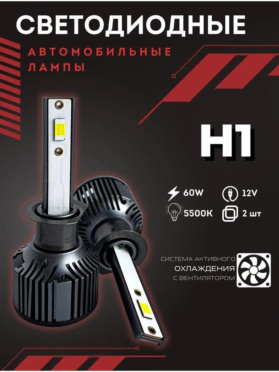 Светодиодные лампы H1 STANDART, h1 LED яркие 60W, H1 лампа светодиодная STANDART 2шт., 5500k