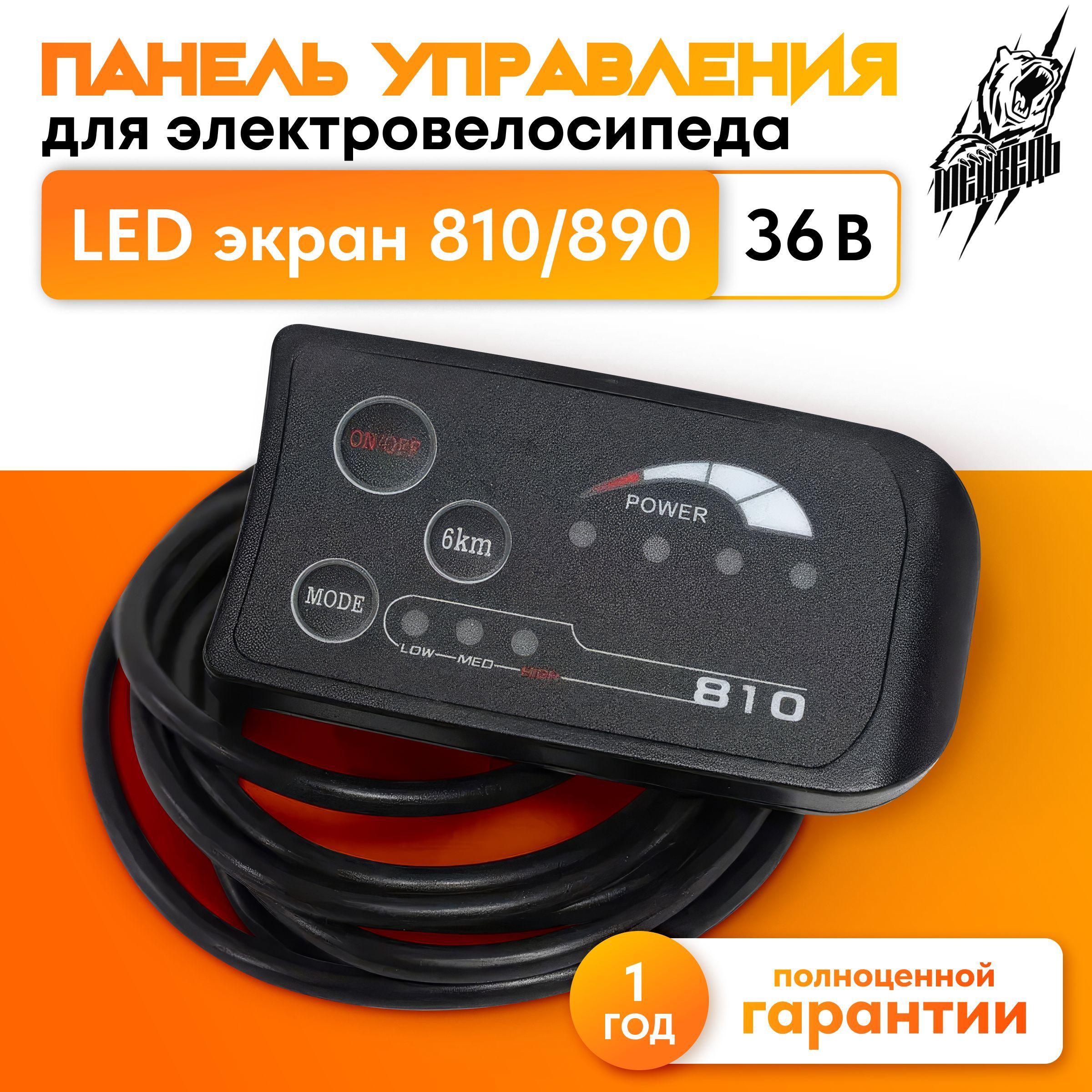 Панель управления для электровелосипеда LED экран модель 810/890, 36 В