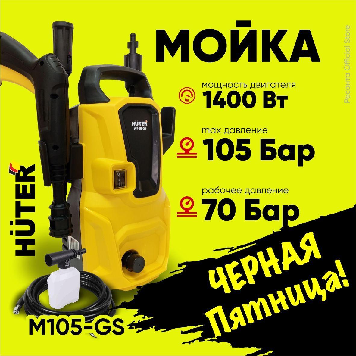 Мойка высокого давления Huter W105-GS - 1400 Вт, 105 бар, пеногенератор в комплекте