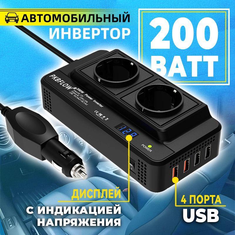 Автомобильный инвертор преобразователь 12V-220V / Инвертор для машины в прикуриватель , с 2 розетками и 4 USB