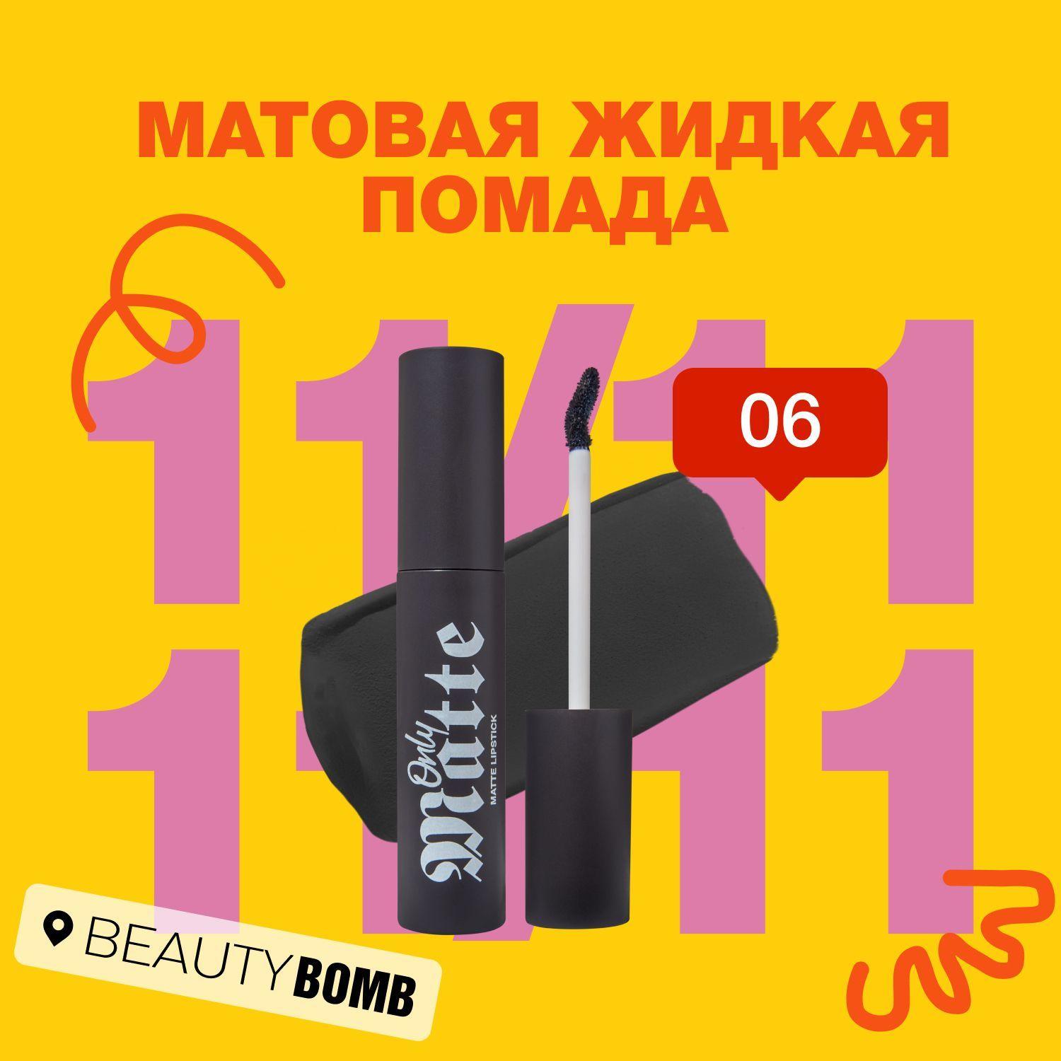 Beauty Bomb Матовая жидкая помада Only Matte тон 06 Alyona 3,3мл