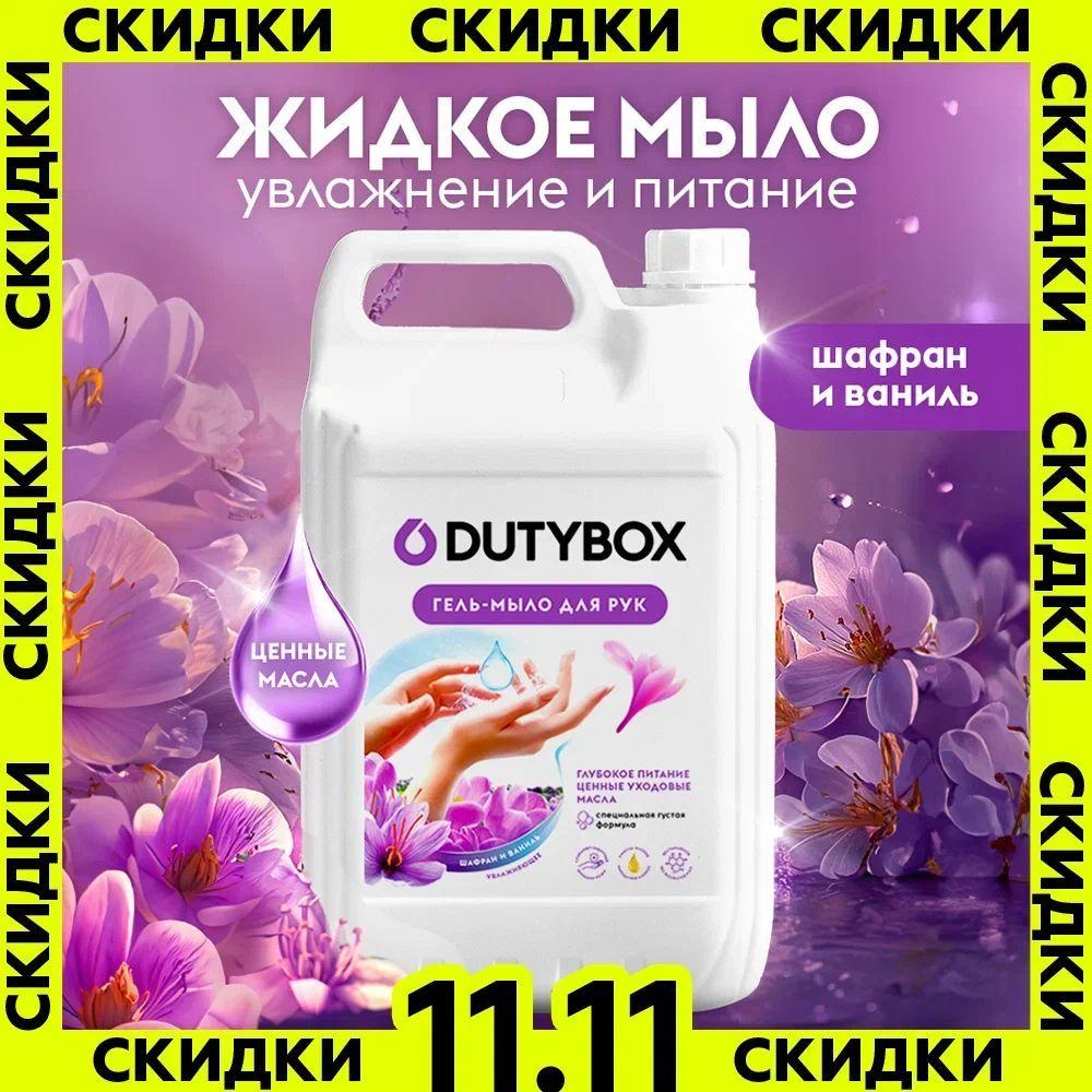 Жидкое мыло для рук и тела DUTYBOX 5 л с ароматом Шафрана и ванили, туалетное, густое, гипоаллергенное