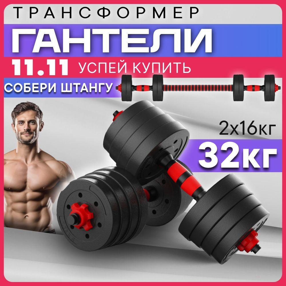 тутСПОРТ | Гантели разборные с грифом, регулируемые, набор 32 кг, 2 шт по 16 кг. Набор с грифом трансформер, для тренировок, фитнеса и спорта