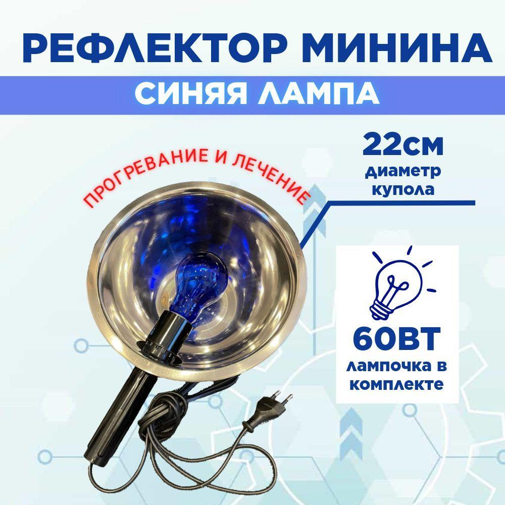 Синяя лампа для прогревания Рефлектор Минина