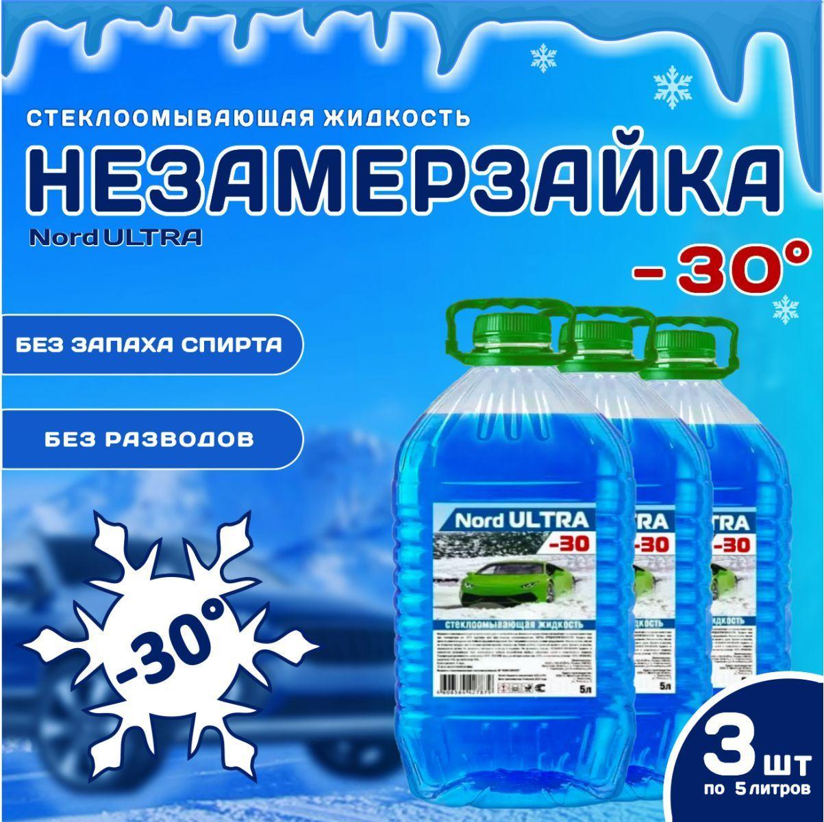 NordULTRA | Незамерзайка для автомобиля NordULTRA, -30C, 5 л *3 шт