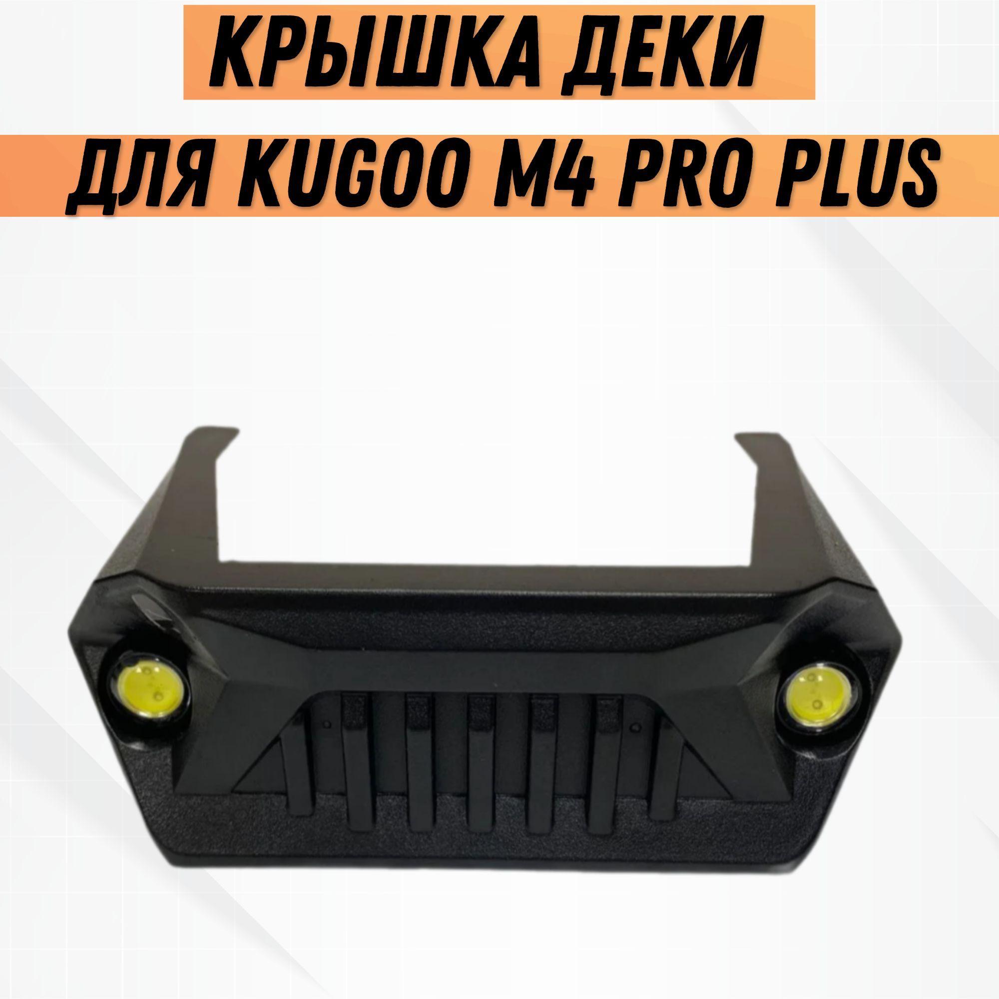 Крышка деки для Kugoo M4 Pro Plus