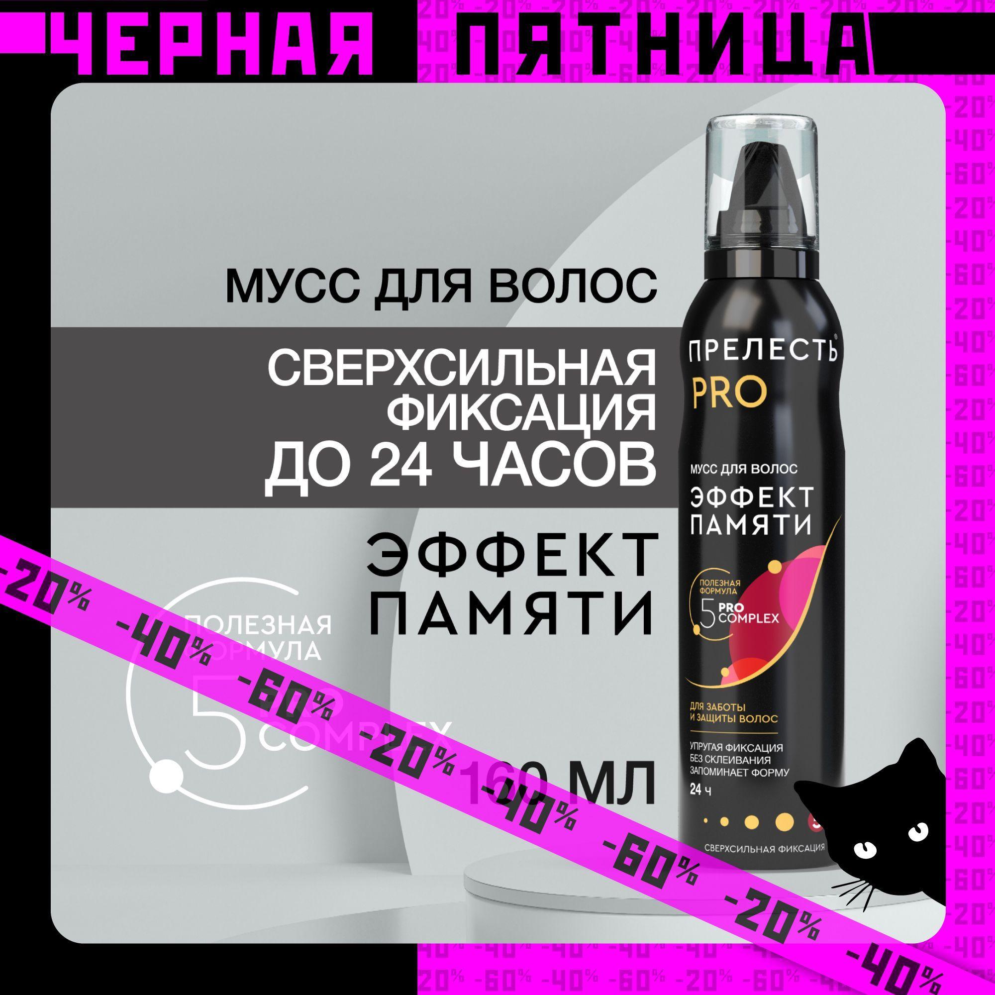 Мусс пенка для укладки волос сверх сильная фиксация Прелесть Professional Эффект памяти 160 мл