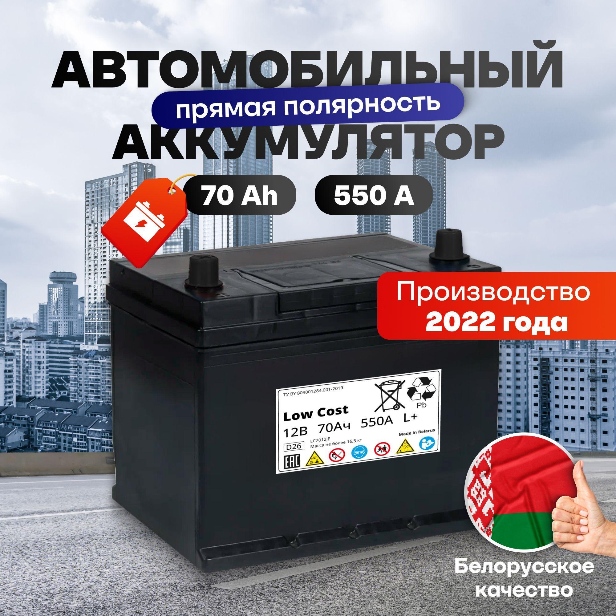 Аккумулятор автомобильный 70 Ah 12v LOW COST Asia 70 Ah 550 А L+ прямая полярность 261х175х225 стартерный акб для автомобиля, машины