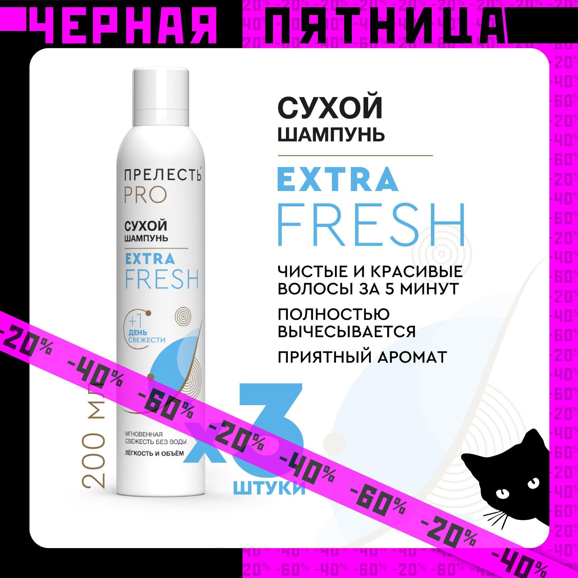 Сухой шампунь для волос Прелесть Professional Extra Fresh 200 мл 3 штуки