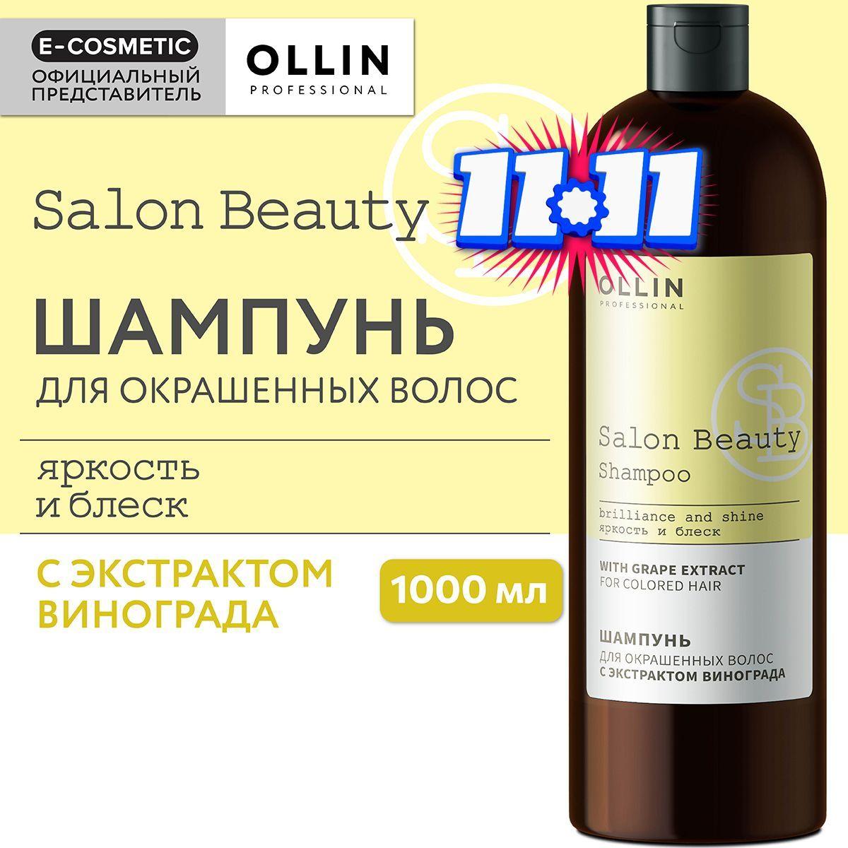 OLLIN PROFESSIONAL Шампунь для окрашенных волос SALON BEAUTY с экстрактом винограда 1000 мл