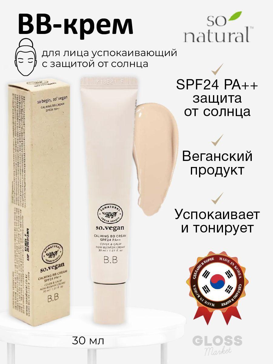 So Natural Успокаивающий веганский BB тональный крем So Vegan Calming BB Cream 30 мл