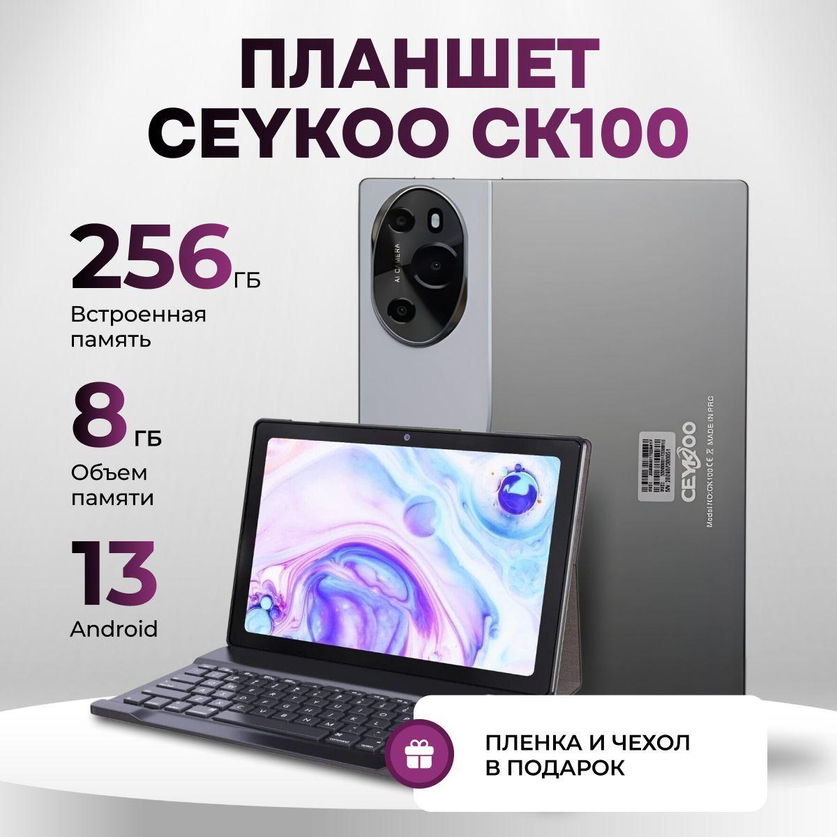 Планшет CEYKOO CK100 8/256 GB 10.4 дюйма Android 13