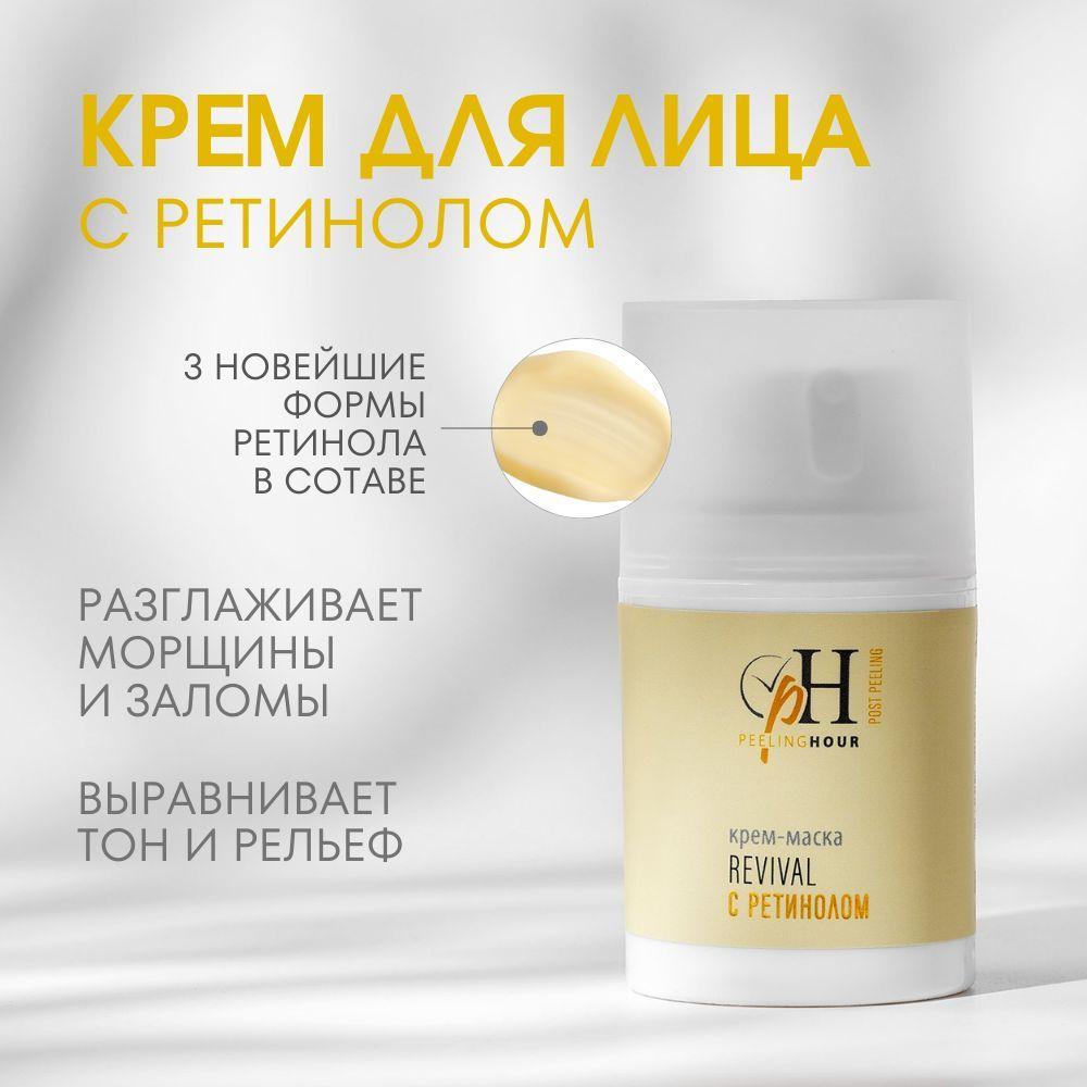 Крем для лица с ретинолом Post Peeling Revival