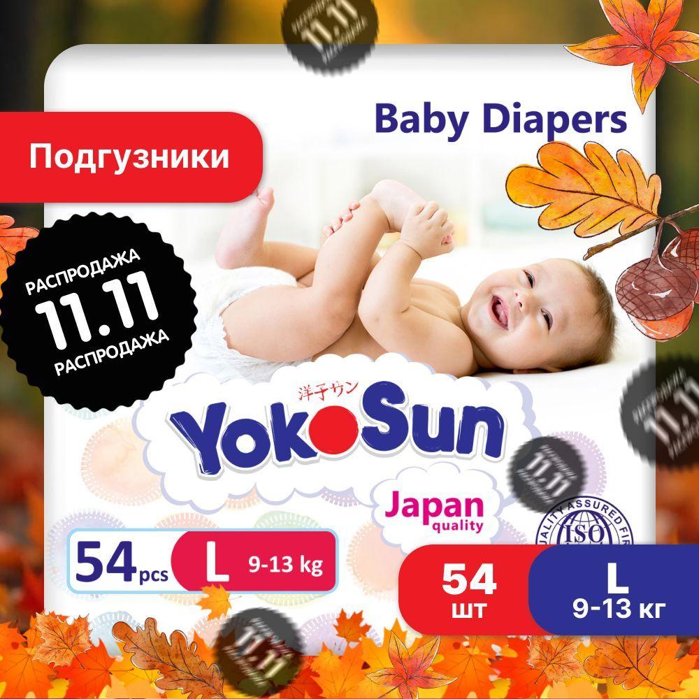 Подгузники детские YokoSun, Размер 4 / L (9-13 кг), 54 шт