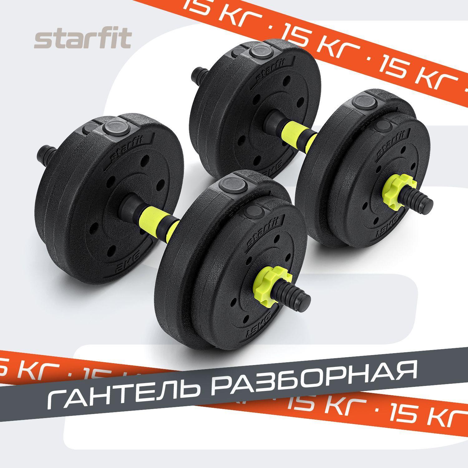 Гантели разборные 7,5 кг 2 шт трансформер в штангу 15 кг STARFIT