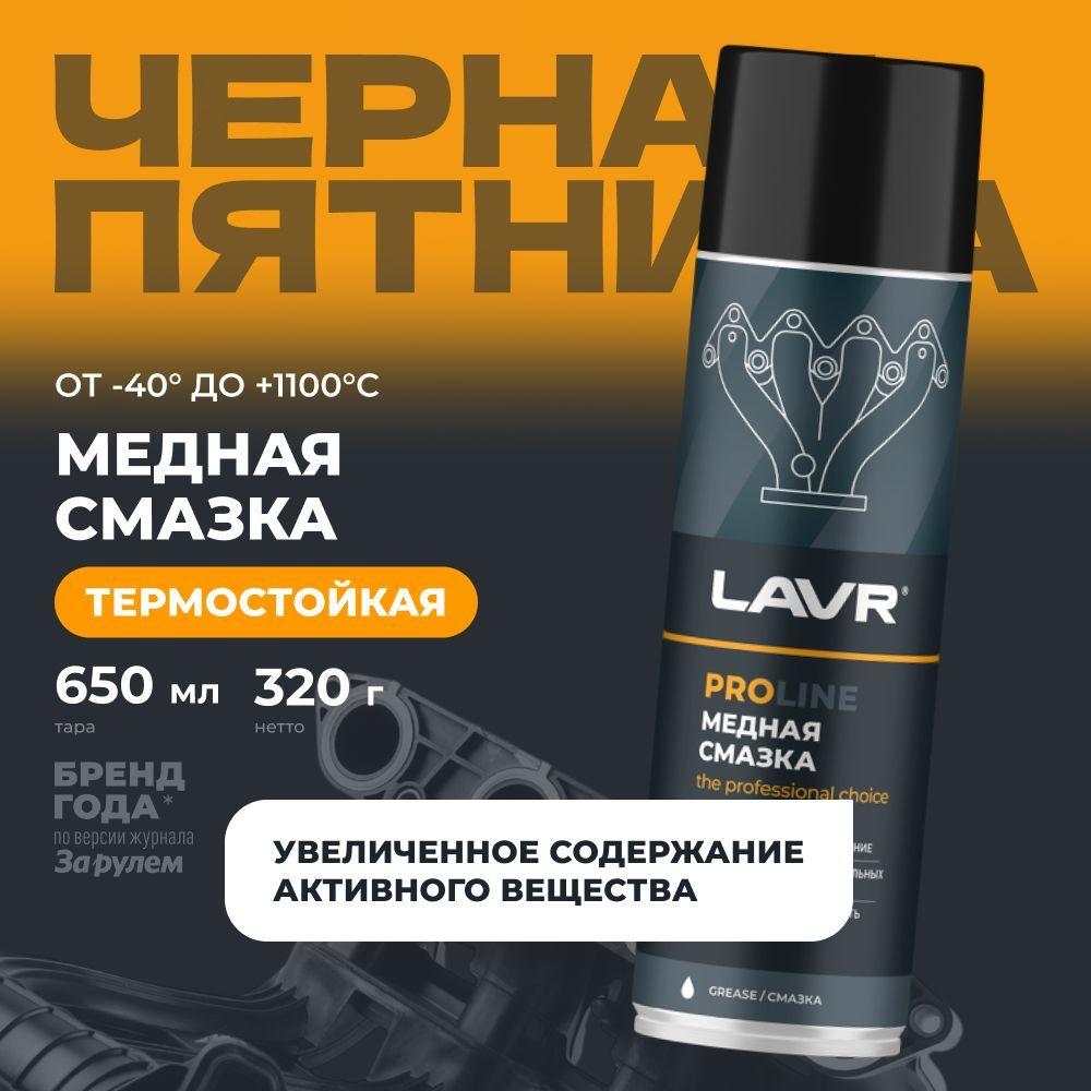 Медная смазка для авто высокотемпературная LAVR PROLine, 650 мл / Ln3509