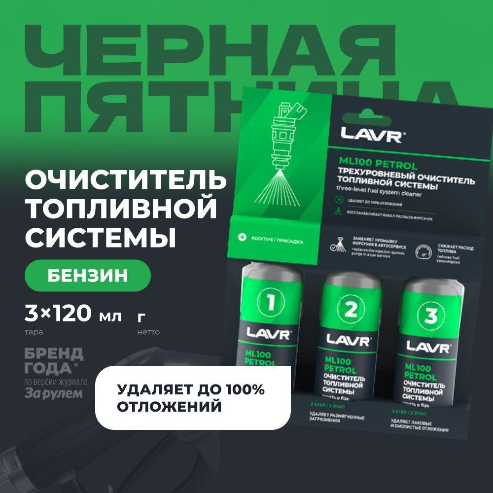 Присадка в бензин очиститель топливной системы ML100 Petrol LAVR, 3x120 мл / Ln2137