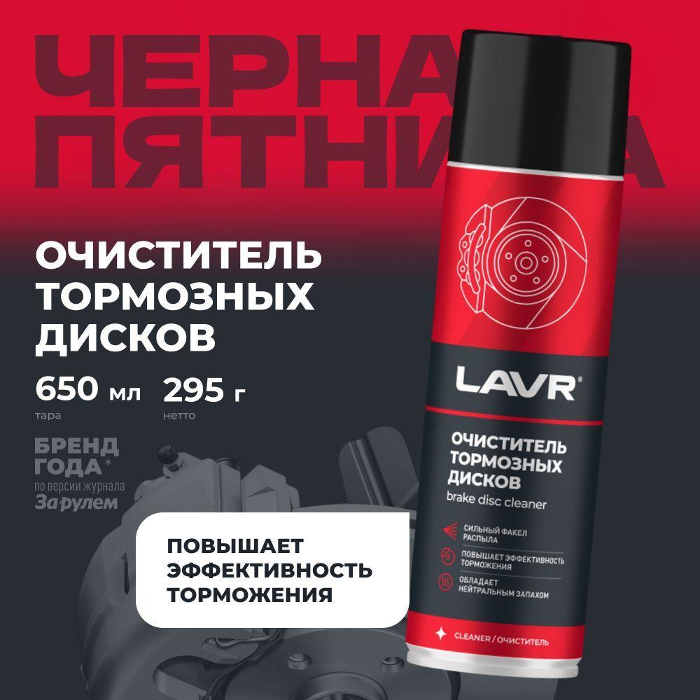 Очиститель тормозных дисков LAVR, 650 мл / Ln1498