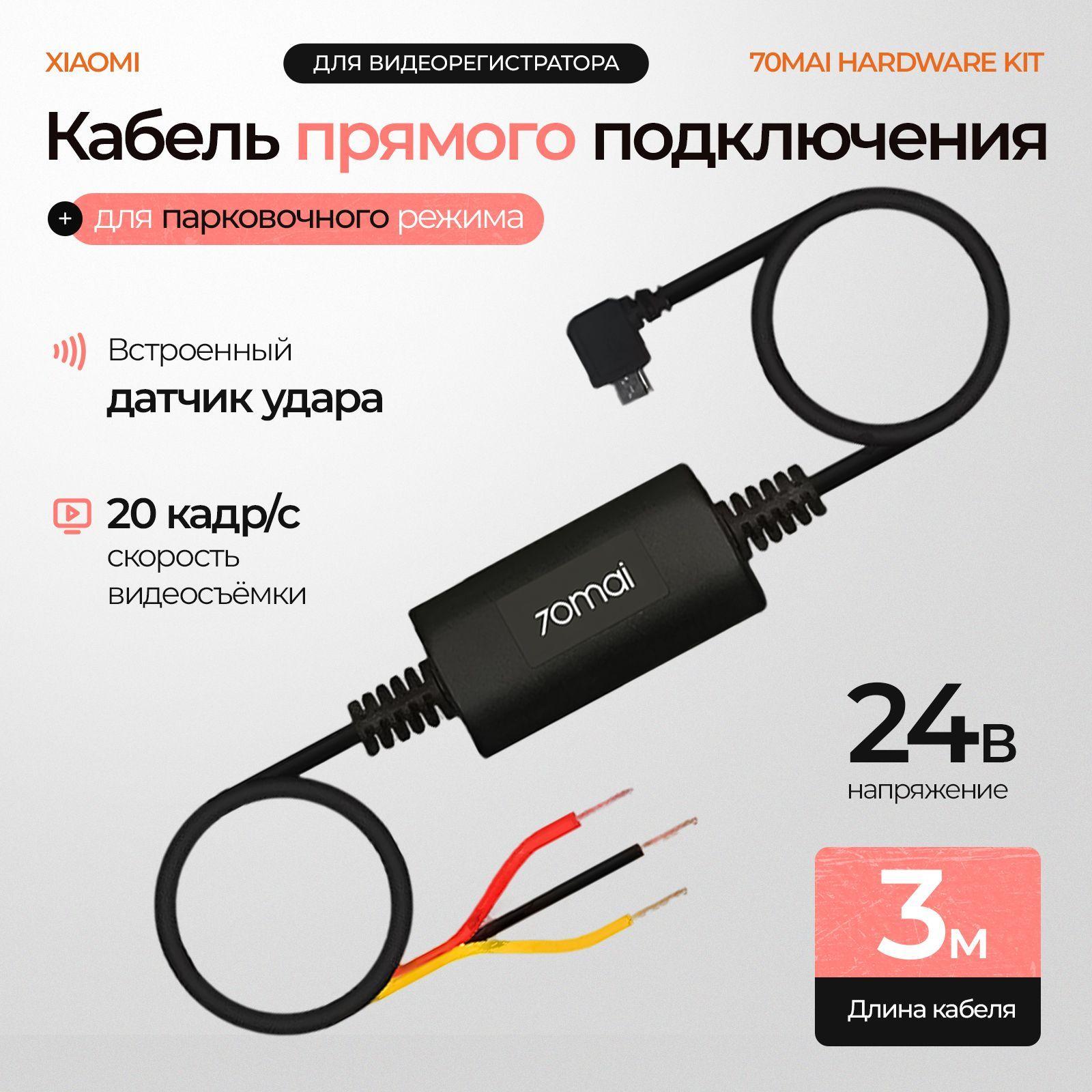 Комплект для подключения видеорегистратора 70mai Hardware Kit (UP02) (microUSB) / Кабель прямого подключения