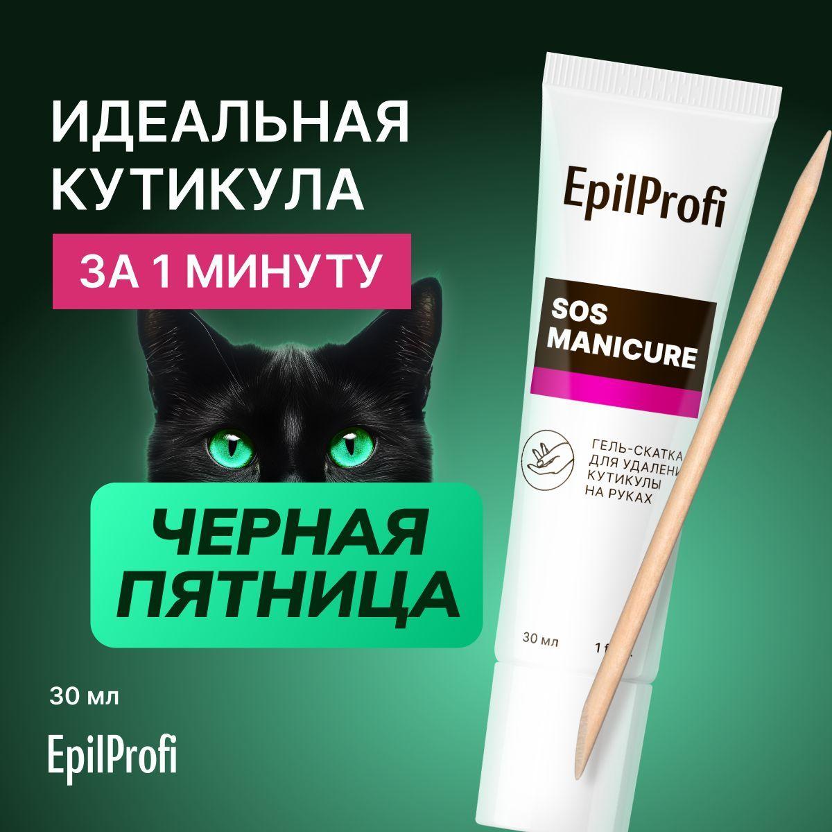 EpilProfi Ремувер для удаления кутикулы + апельсиновая палочка в подарок, 30 мл