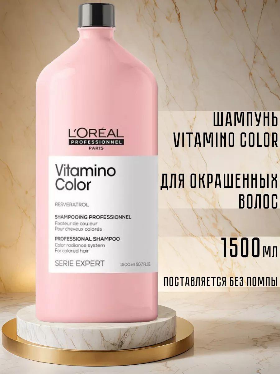 Шампунь L'Oreal Professionnel Serie Expert Vitamino Color для окрашенных волос, 1500 мл