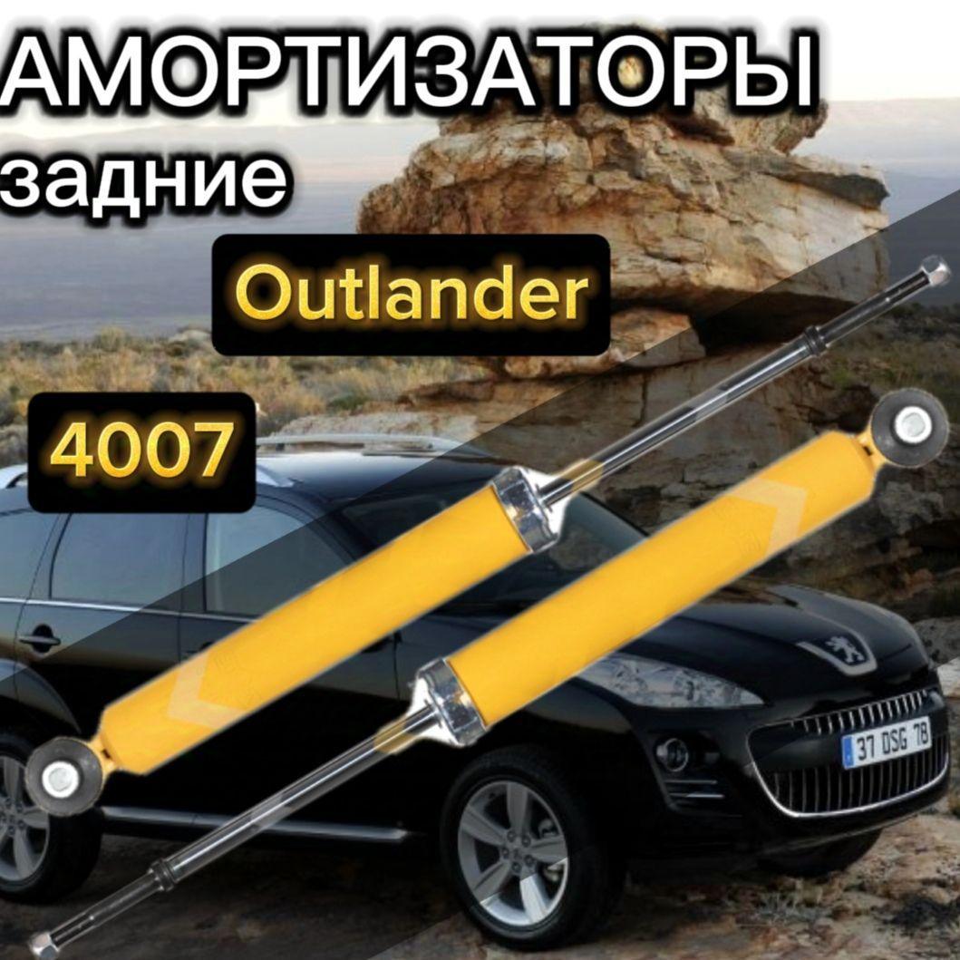 Амортизаторы SUFIX задние для Mitsubishi Outlander 2 поколение, Citroen C-Crosser 07-, Peugeot 4007 07- комплект 2 штуки газомасляные / Амортизатор задний Мицубиси Аутлендер