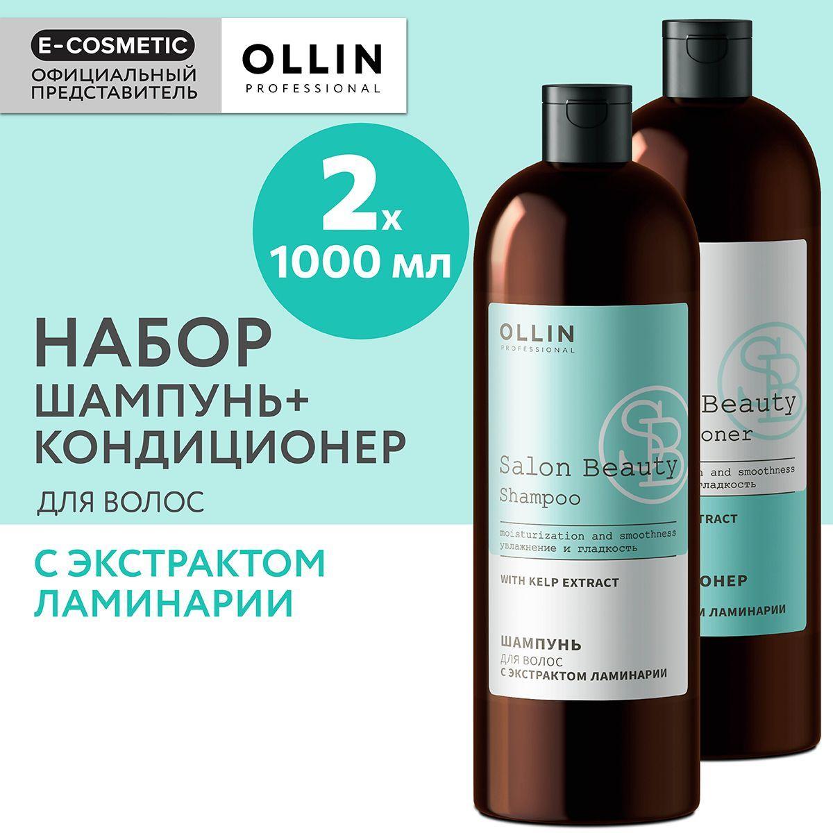 OLLIN PROFESSIONAL Подарочный набор профессиональной уходовой косметики для волос SALON BEAUTY: шампунь + кондиционер с экстрактом ламинарии, 1000+1000 мл