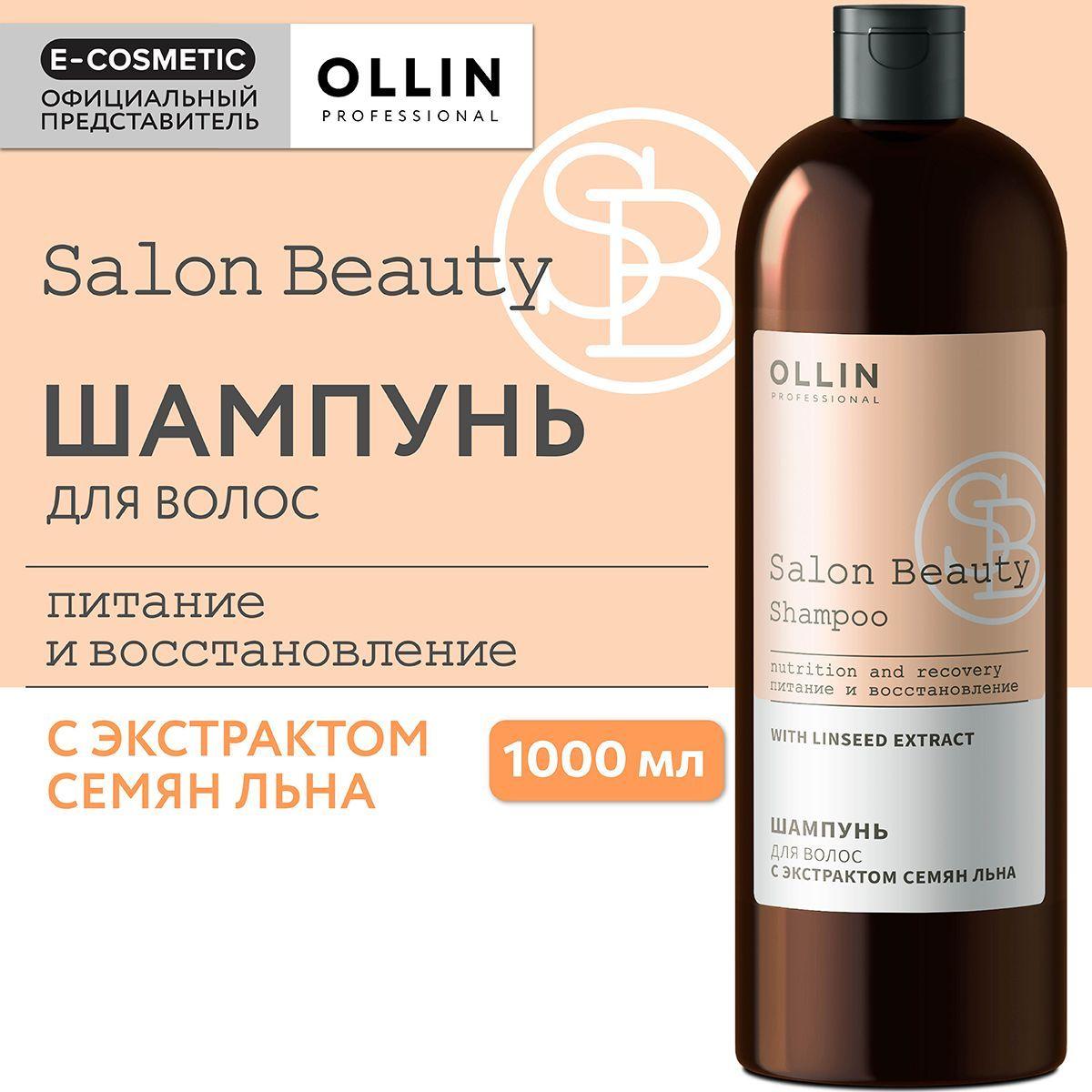 OLLIN PROFESSIONAL Шампунь для ухода за волосами SALON BEAUTY с экстрактом семян льна 1000 мл